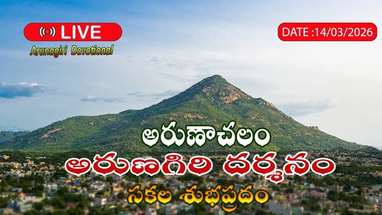 🔴LIVE : 14/03/2026 అరుణాచలం అరుణగిరి దర్శనం🌄 | Arunachalam Temple | Arunagiri devotional