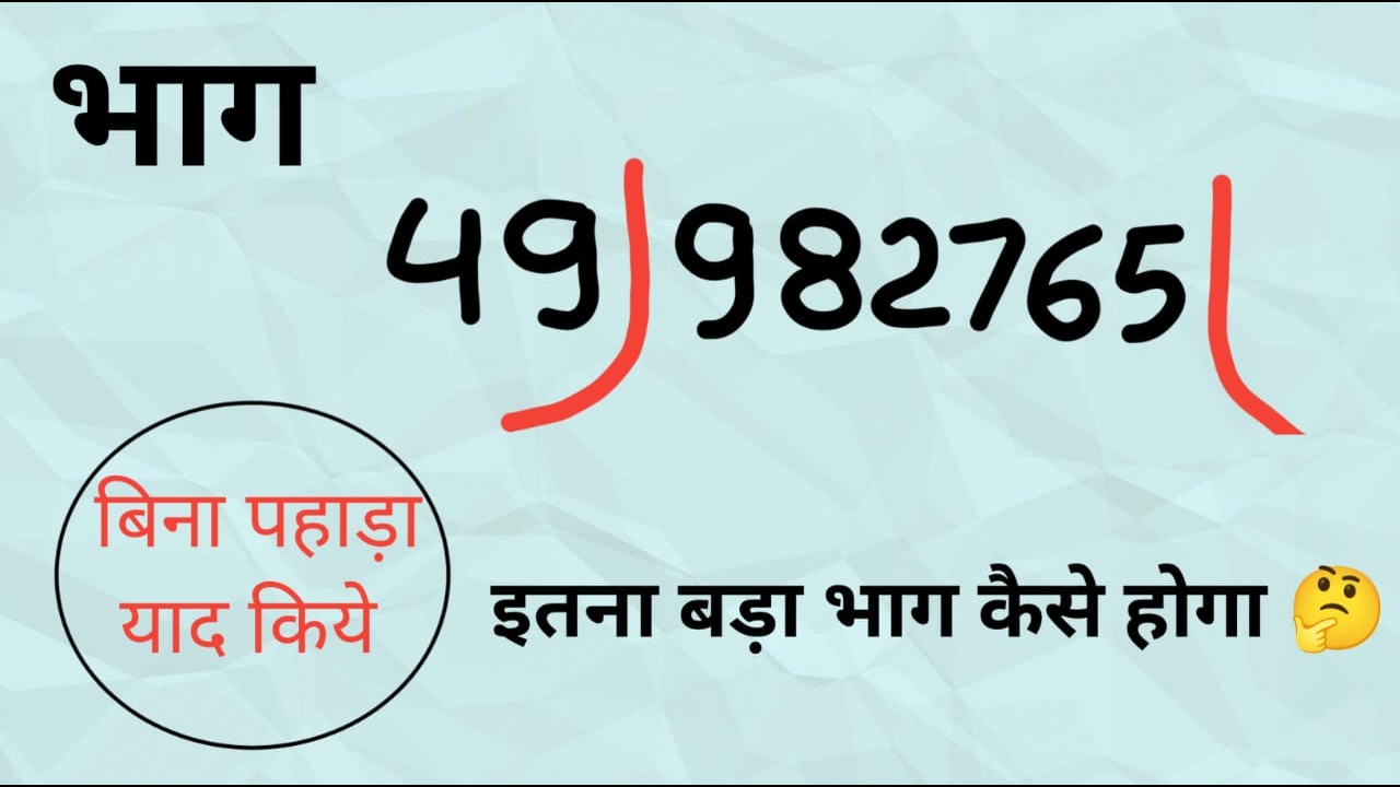 इतना बड़ा भाग कैसे होगा | Divide tricks|bhag kaise karte hain|bhag ke sawal|bhag karna kaise sikhe