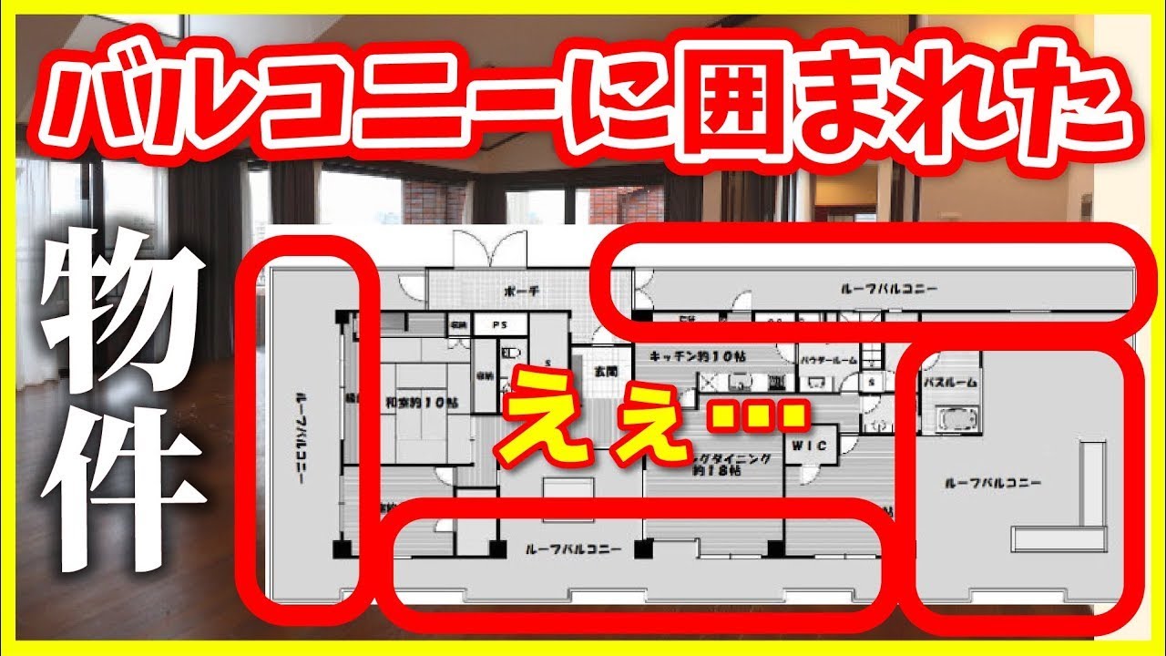 【360度ほぼバルコニーは笑う】周囲から敵が来ないか監視できる！？ってくらいにバルコニーに囲まれ、しかも結構複雑な間取りでなんかおもろいぞ？【3LDK物件を内見】