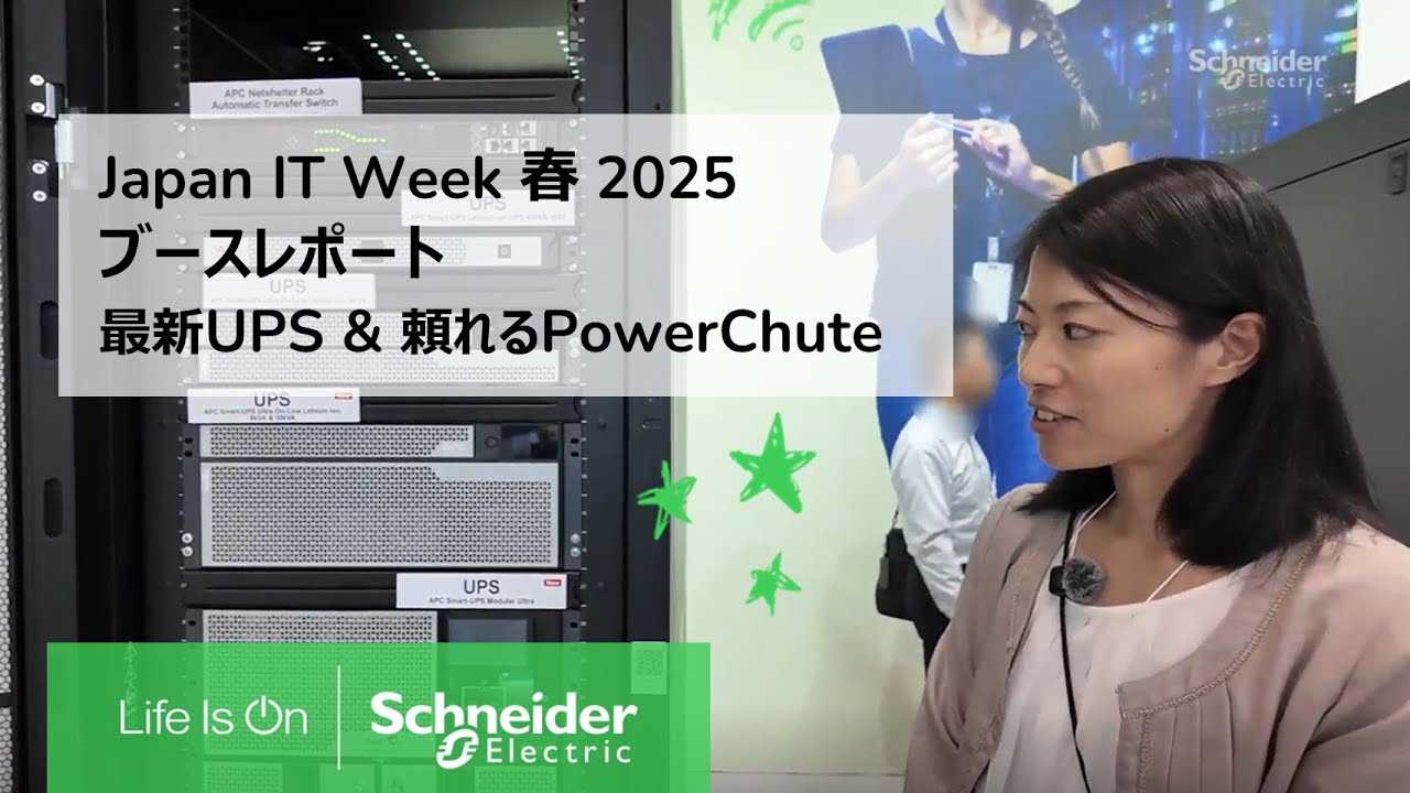 Japan IT Week 春 2025 - 最新UPS＆頼れるPowerChute