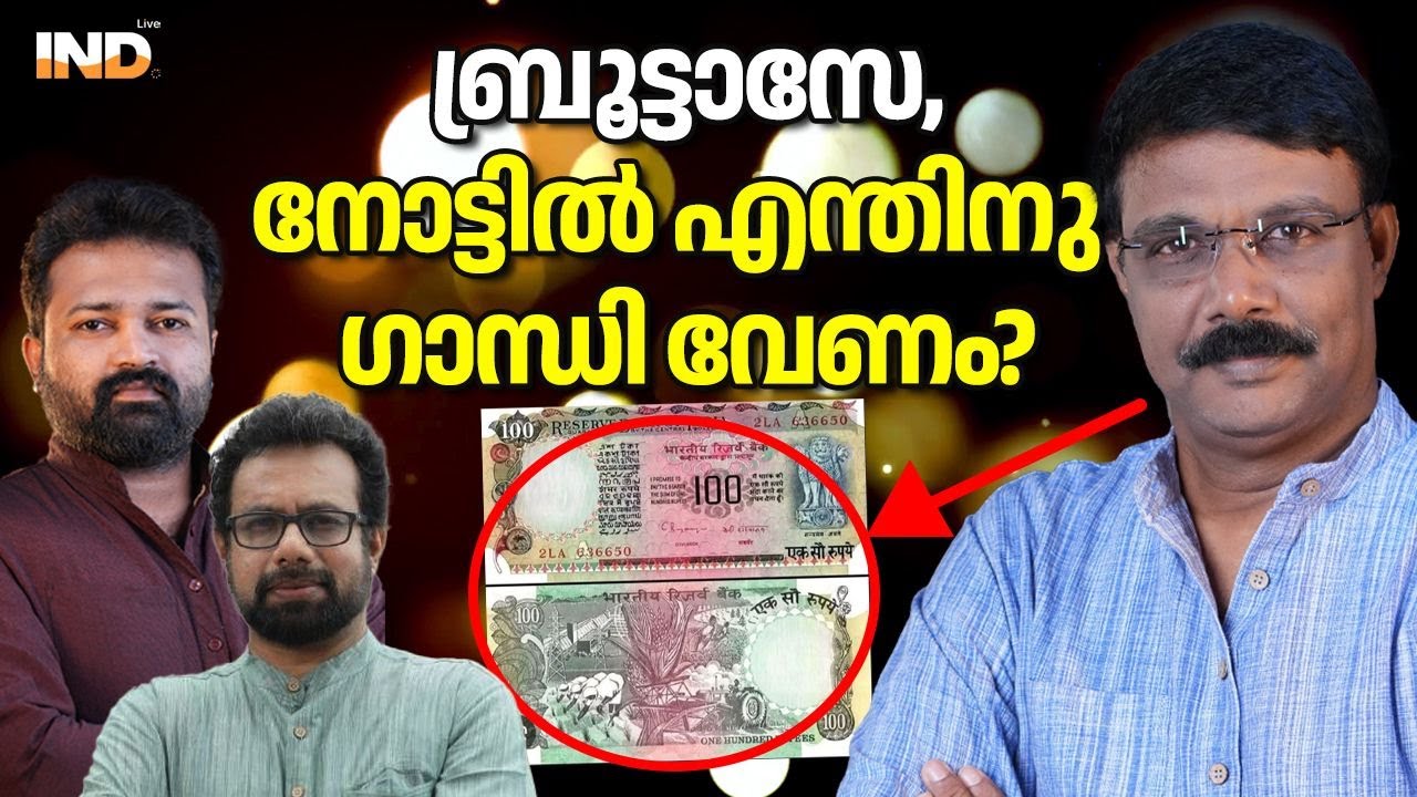 നോട്ടിൽ ഗാന്ധി ഇല്ലായിരുന്നു ബ്രിട്ടാസേ | Why Only Gandhi on Notes ? | India Live