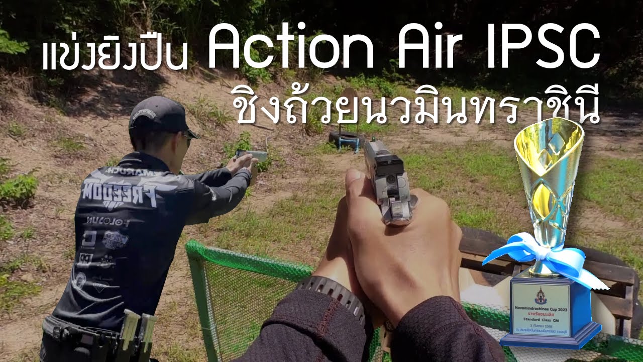 [พาไปดู] - ยิงปืน IPSC Airsoft (Action Air IPSC ชิงถ้วยนวมินทราชินี)
