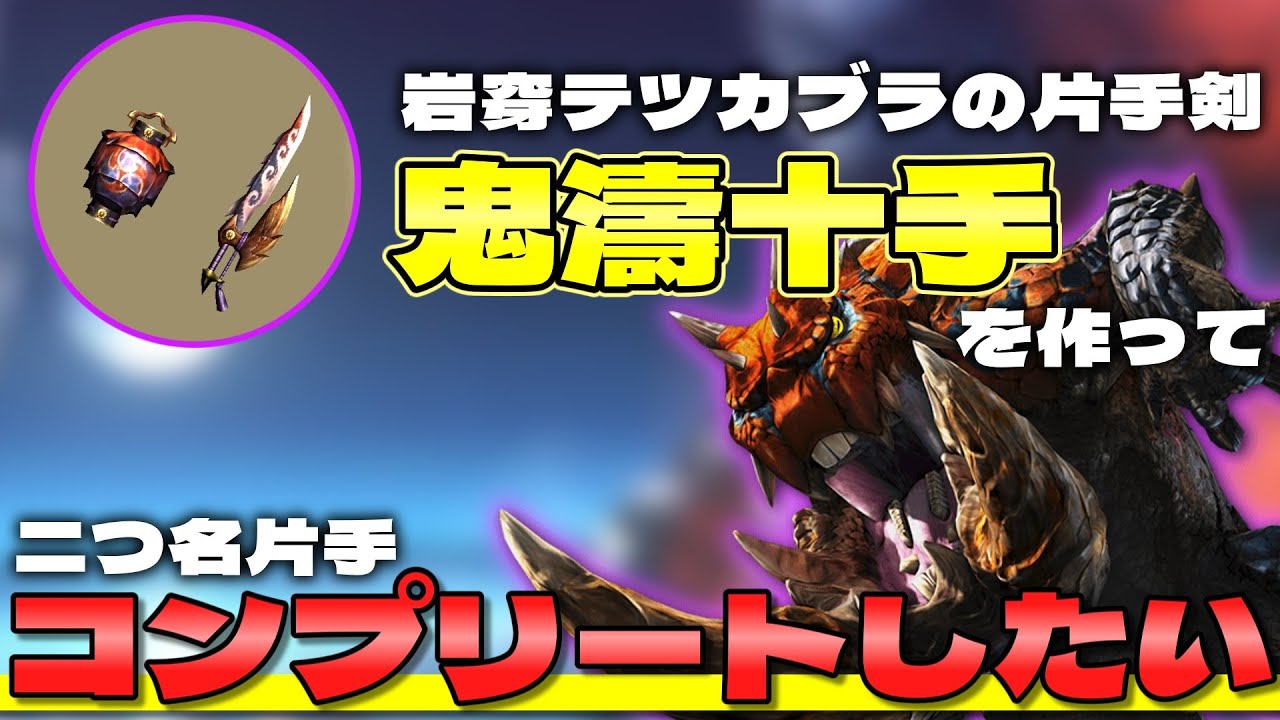 【MHXX】岩穿の片手剣を作って二つ名片手をコンプリートしたい！【ゆっくり実況】