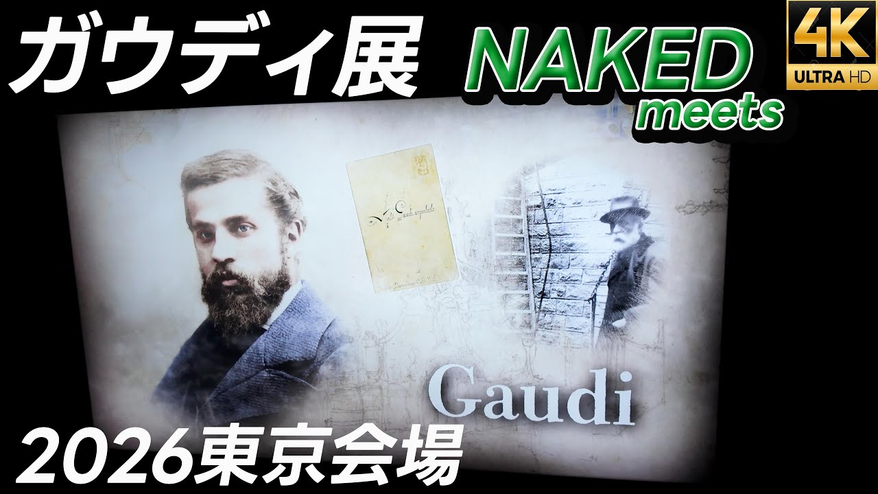 【NAKED meets ガウディ展】サクラダファミリア 映像×建築で体感するガウディの創造力 体験型＆参加型アートでガウディに出会う 東京会場 寺田倉庫
