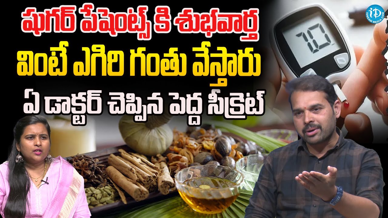 షుగర్ ని ఇంత సింపుల్ గా తగ్గించుకోవచ్చా.. | Good News For Diabetes Patients | D.r Dilip Kumar