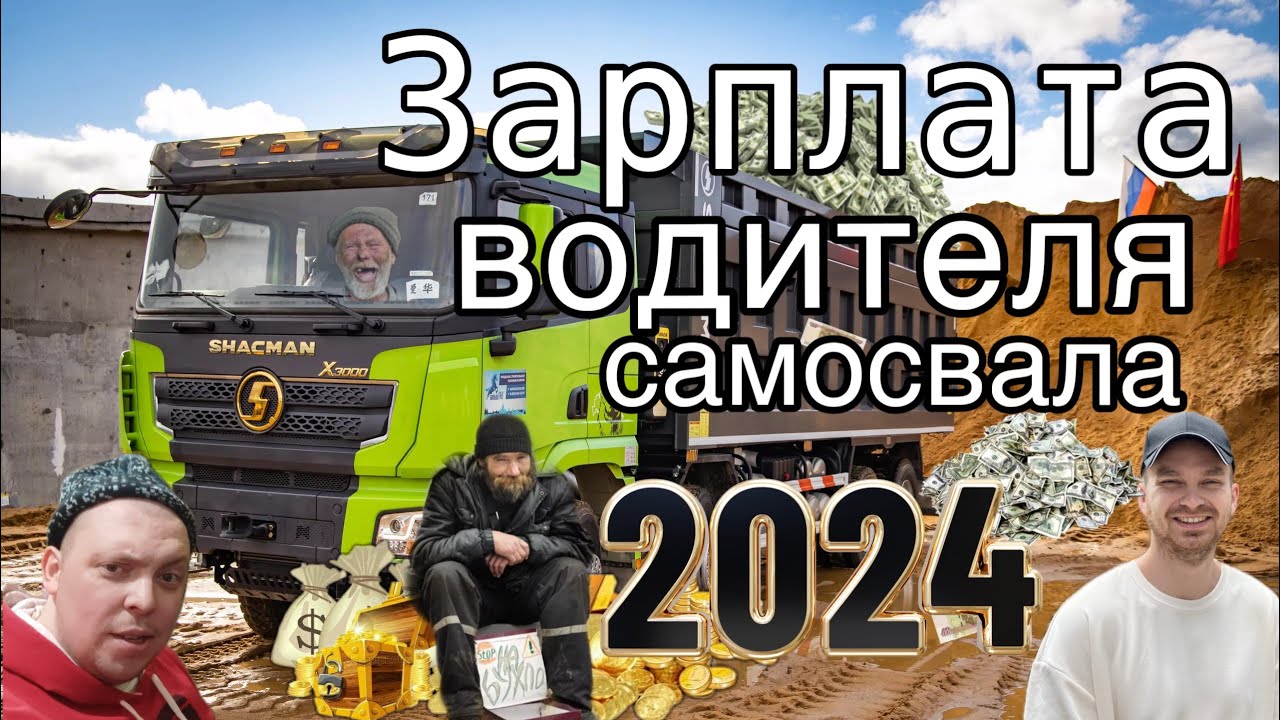 ЗАРПЛАТА ВОДИТЕЛЯ САМОСВАЛА/ШАКМАН/FAW/HOWO/ВСЯ ПРАВДА!