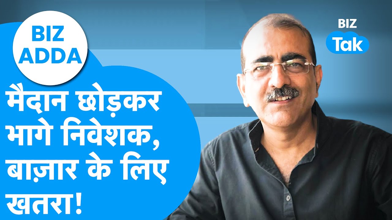 BIZ Adda : मैदान छोड़कर भागे निवेशक, बाज़ार के लिए खबरा! | BIZ Tak