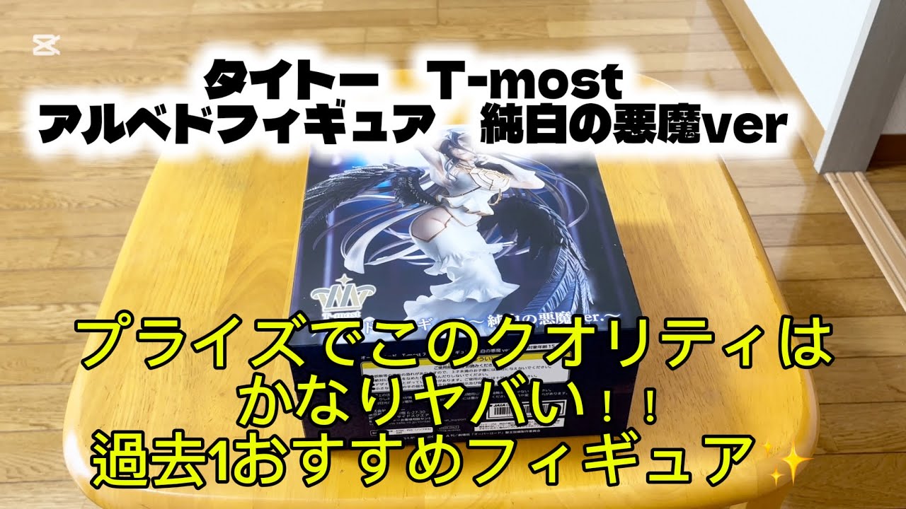 【フィギュア開封】T-most アルベド 純白の悪魔ver. 開封レビュー！プライズのクオリティが凄い！【オーバーロード】