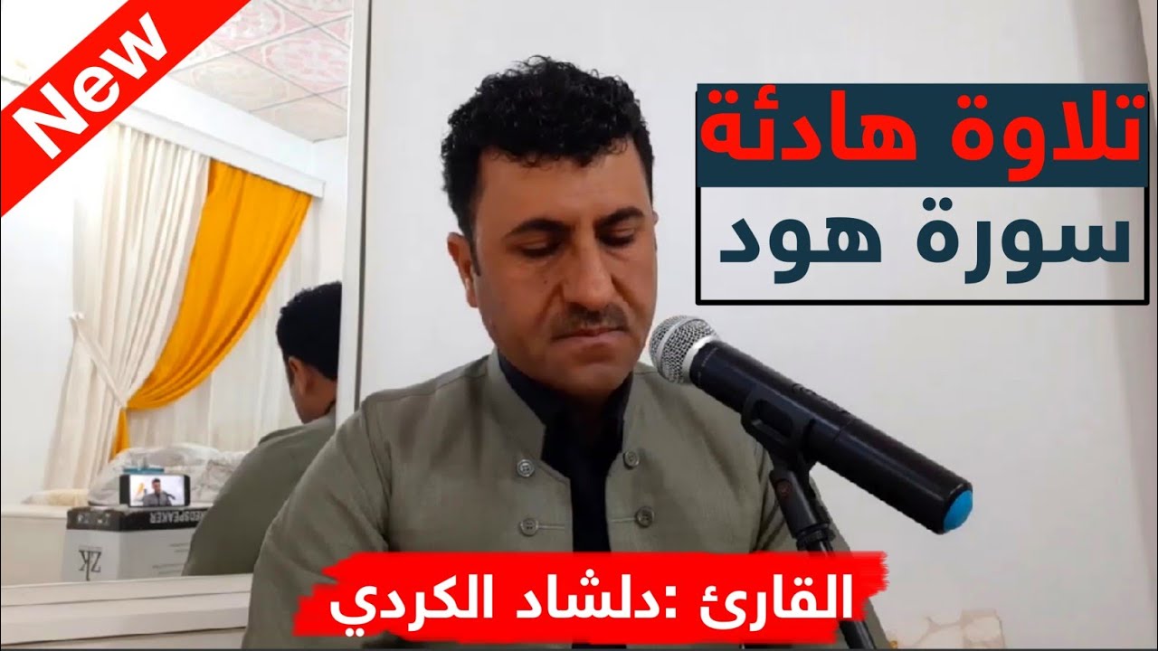 سورة هود (بصوت القارئ الكردي ملا دڵشاد كليسةيي)