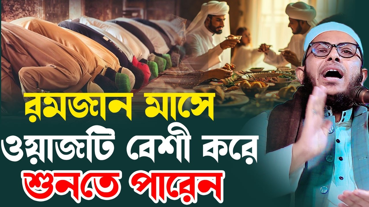 রমযান মাসে ওয়াজটি বেশী  করে শুনুন । মুফতি মিজানুর রহমান কাসেমী