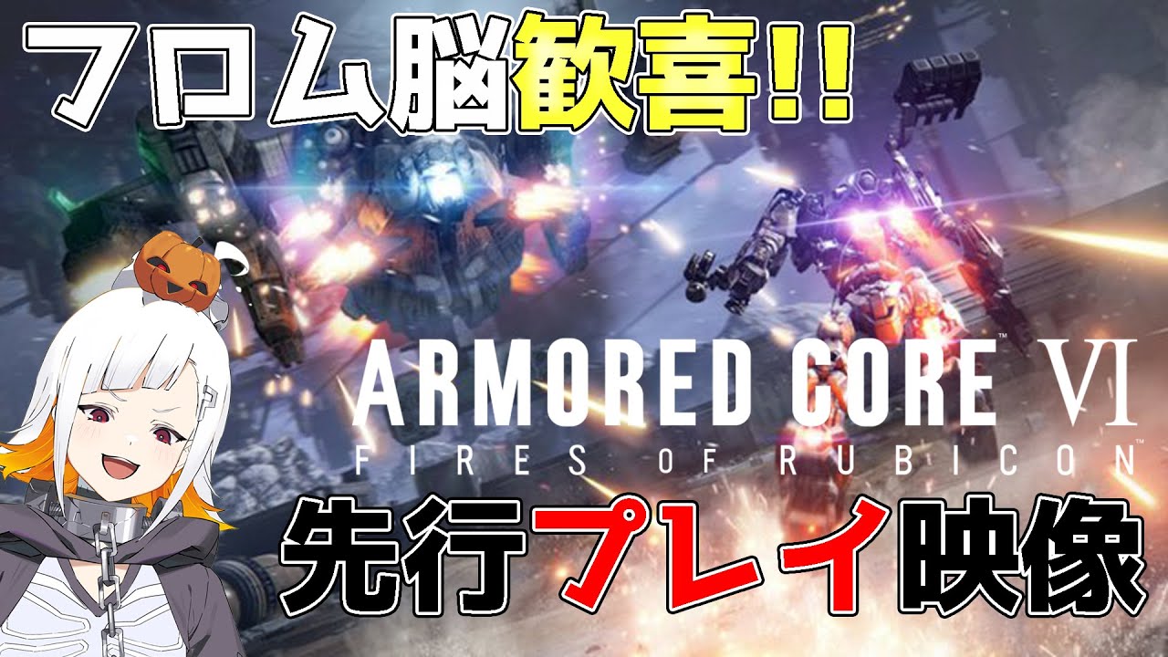 【AC6】『アーマード・コア6』先行プレイ動画を生で見た！【ARMORED CORE VI FIRES OF RUBICON – Gameplay Preview】