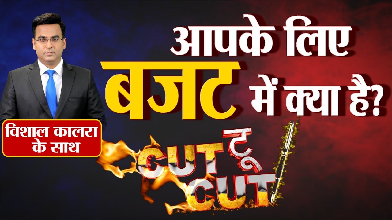 आपके लिए बजट में क्या है? | Budget 2026 से आम आदमी को क्या मिला?  | Cut-to-Cut Show  | Ep: 132