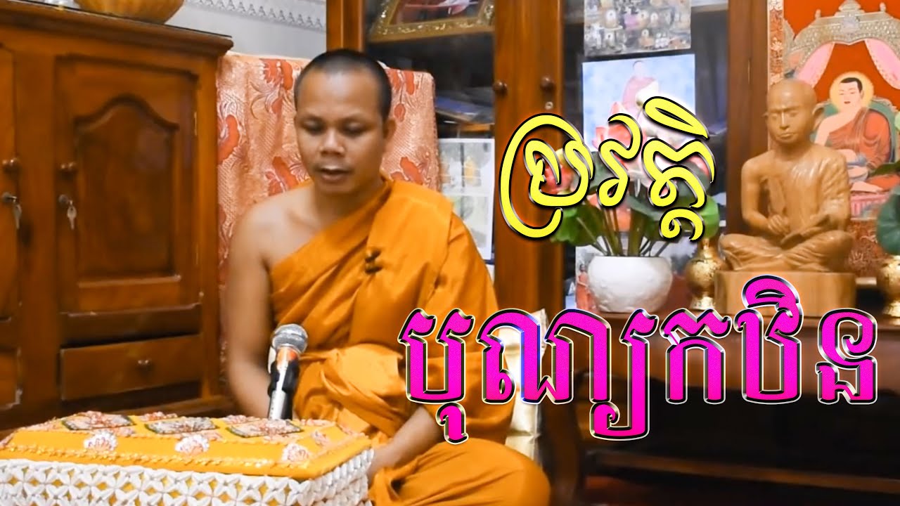 ប្រវត្តិបុណ្យកឋិន - លោកគ្រូ​ សាន​ ភារ៉េត - San Pheareth