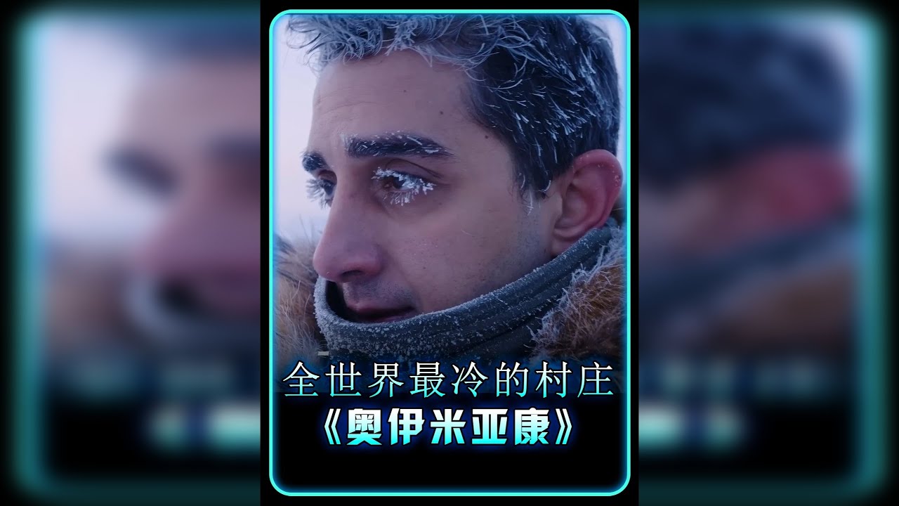 在这零下71度的村庄，你敢停下脚步，下一秒你就会被冻成冰雕