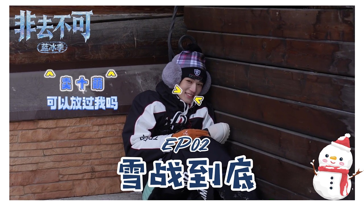 【TNT时代少年团 宋亚轩】《非去不可》（蓝冰季）EP02：雪战到底|| 1080HD