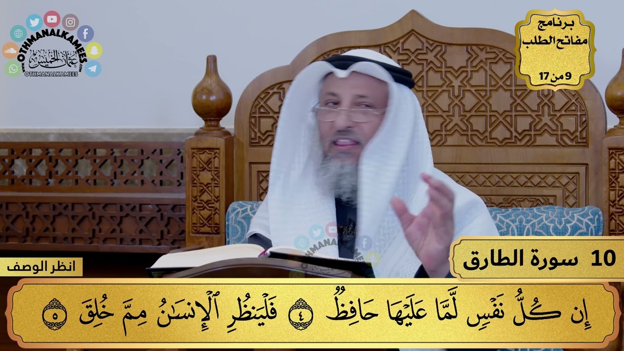 10 - تفسير سورة الطارق - مفاتح الطلب - عثمان الخميس