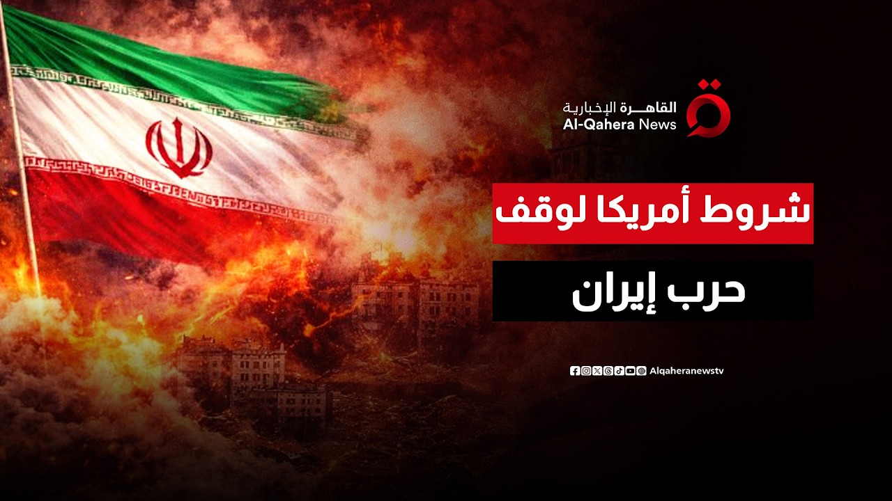 هل تقبل إيران بشروط أمريكا وإسرائيل لوقف الحرب؟