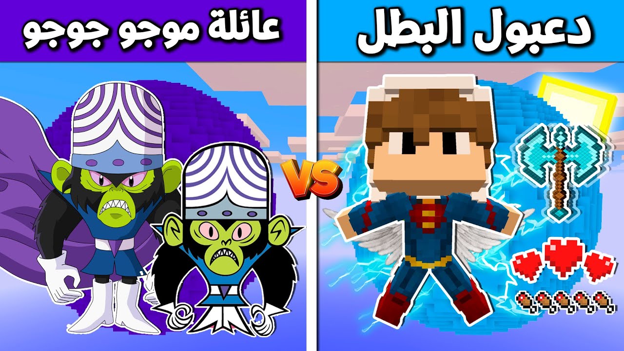 فلم ماين كرافت : دعبول البطل ضد عائلة موجو جوجو !!؟ 🔥😱