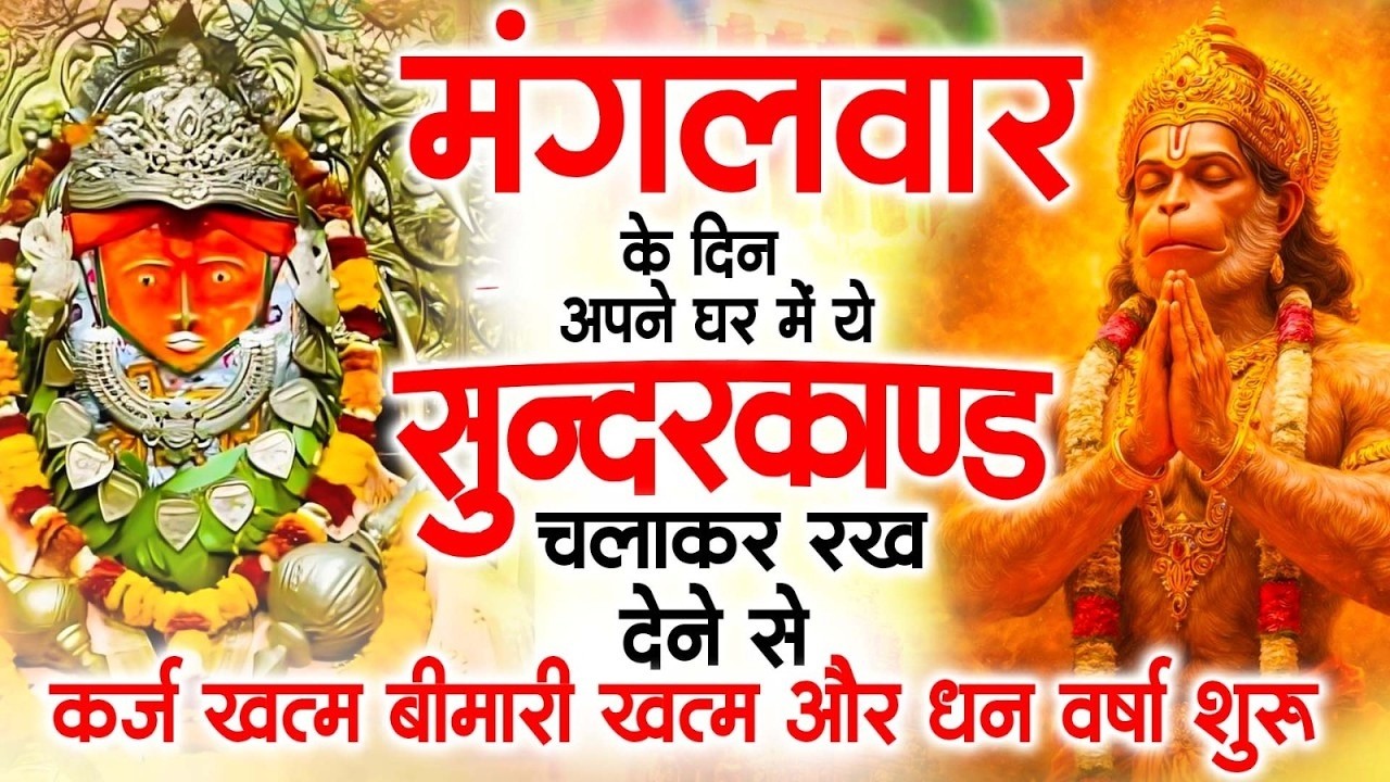 मगंलवार के दिन जरूर अपने घर में ये सुंदरकांड चलाकर रख देना कर्ज ,बीमारी खत्म और धन वर्षा शुरू