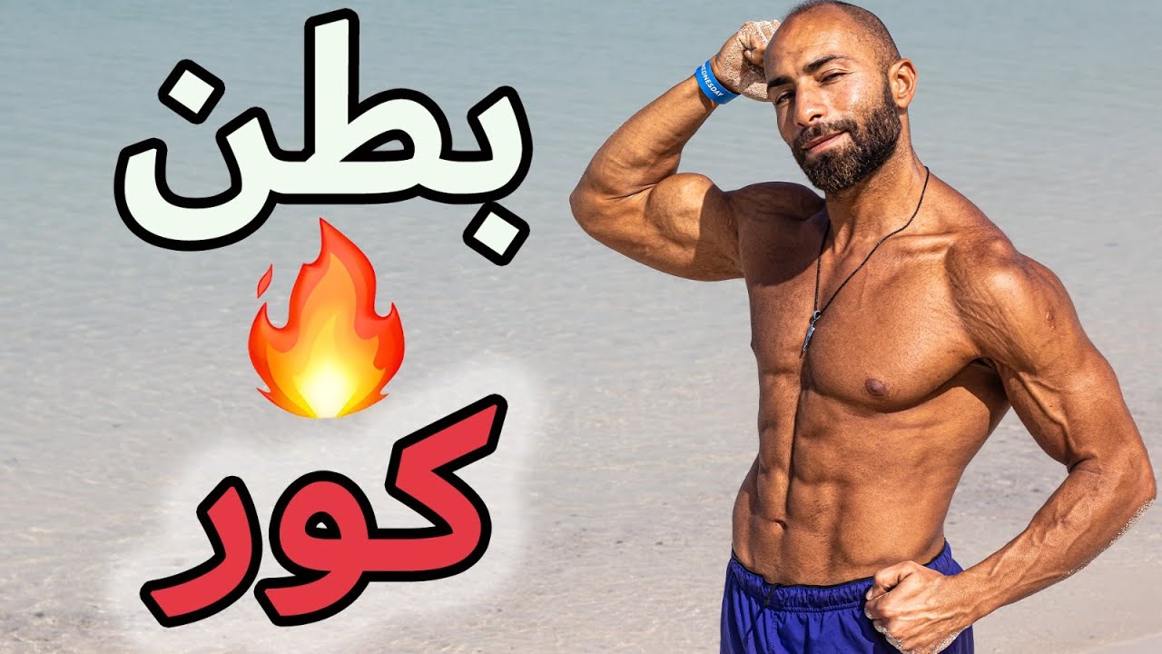 أفضل 10 تمارين بطن ممكن تعملهم في الجيم 💪| عضلات بارزة و كور أقوي 🔥