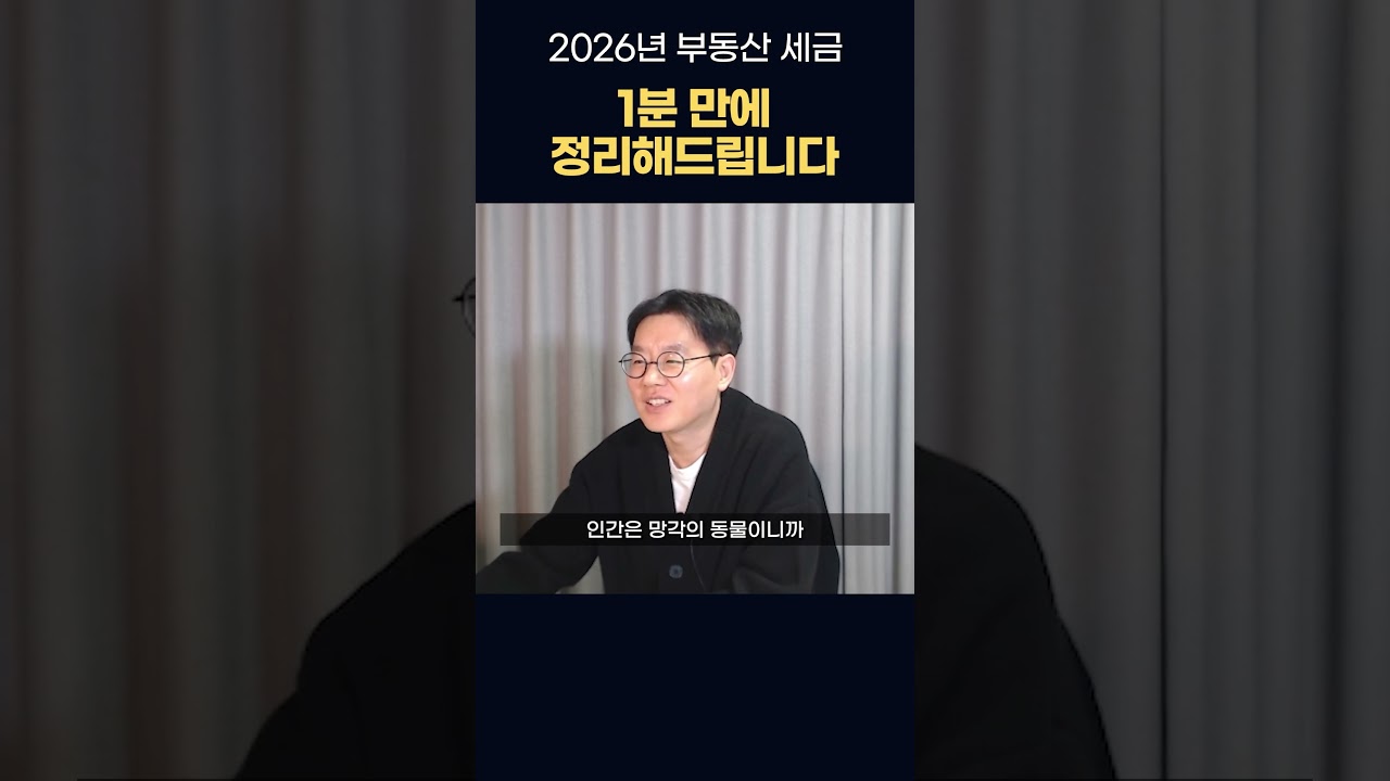2026년 부동산 세금, 1분 만에 빠르게 정리드립니다! #부동산세금 #부동산 #세금 #제네시스박