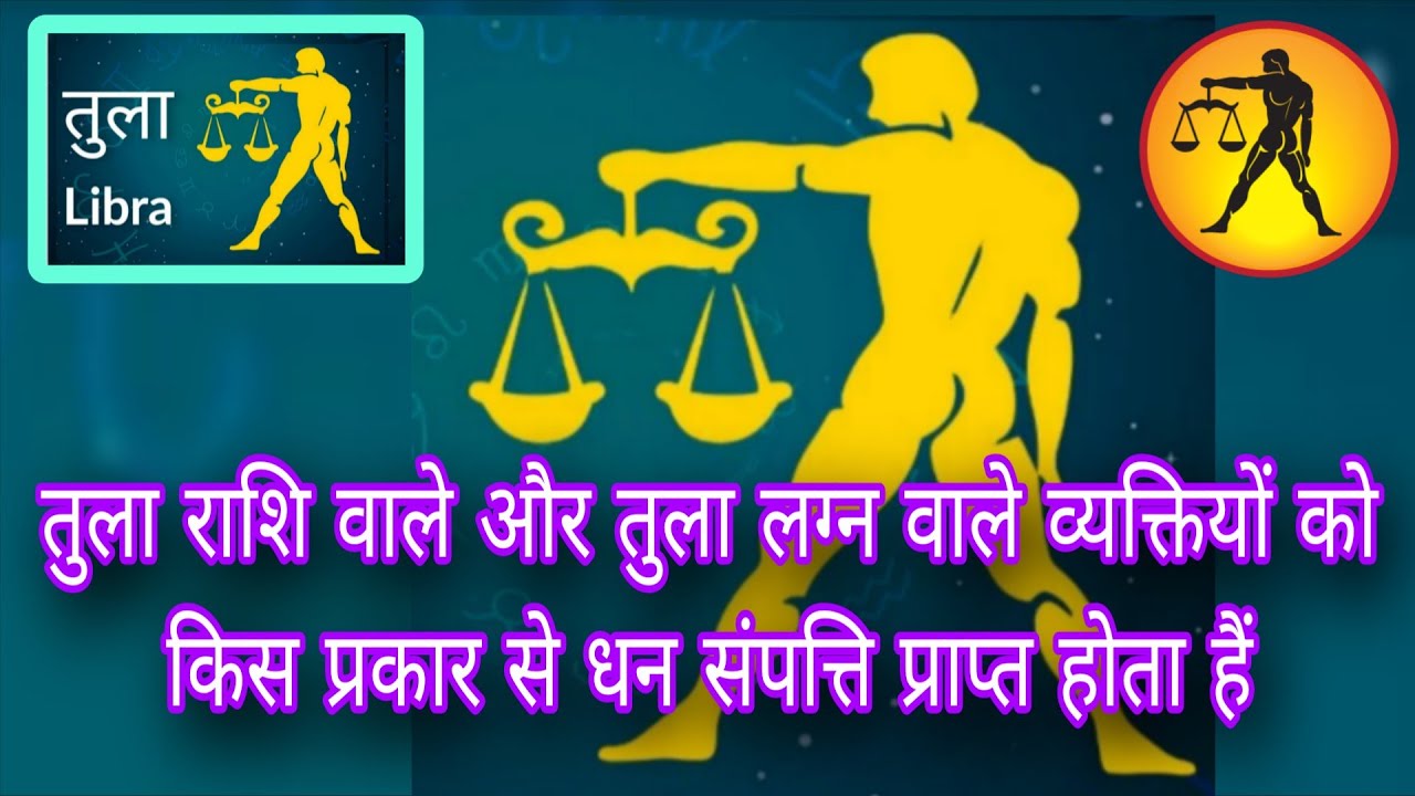 तुला राशि वाले और तुला लग्न वाले व्यक्ति किस प्रकार से धन संपत्ति प्राप्त करते हैं 