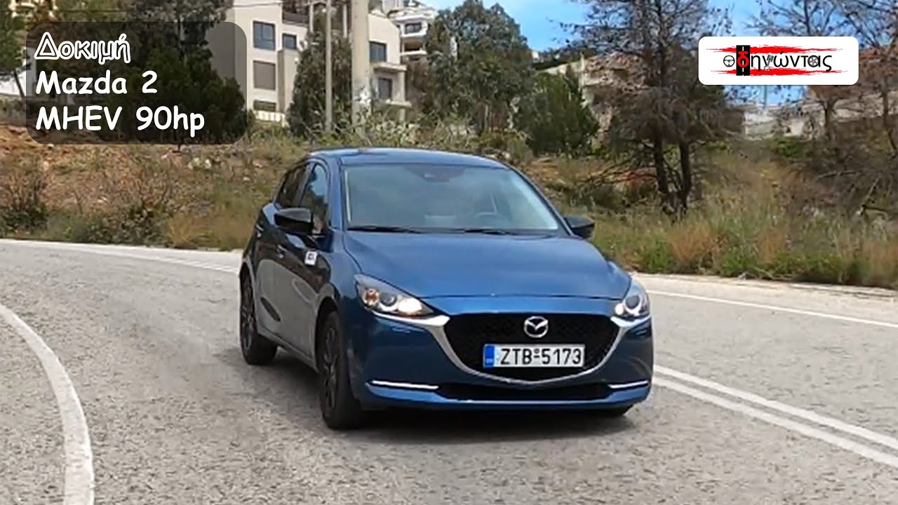 Οδηγούμε και δοκιμάζουμε το ήπια υβριδικό Mazda 2 SKYACT-G 1.5L 6spd MAN MHEV IPM5 90hp Homura