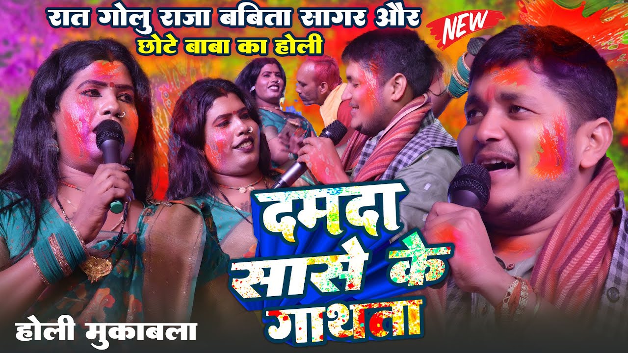 रात #Golu Raja #Babita Sagar और #Chhote Baba में हुवा होली चोली फार मुकाबला ~ दमदा सासे से गाठता