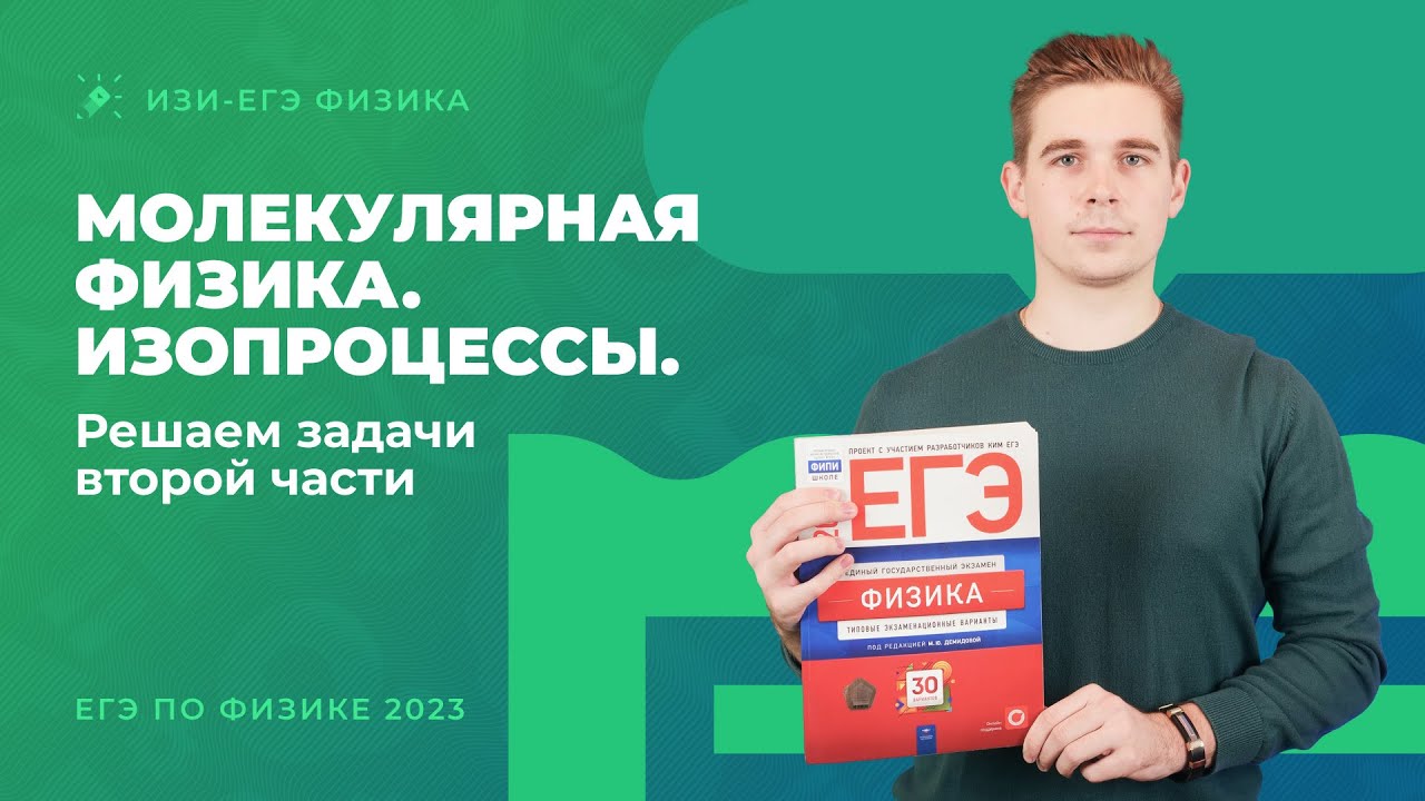 Молекулярная физика и изопроцессы. Решаем задачи второй части (№ 25, 27) из ЕГЭ по физике 2023