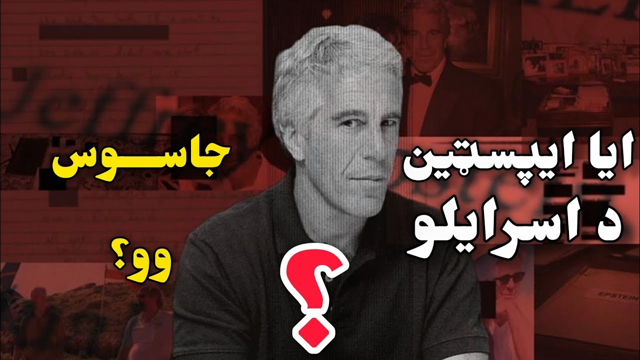 ایا ایپسټین د اسرا*لو جاسوس وو؟ 👿  Was Epstien  A Spy?  #پشتو #pashto #aducation  #epsteinfiles 