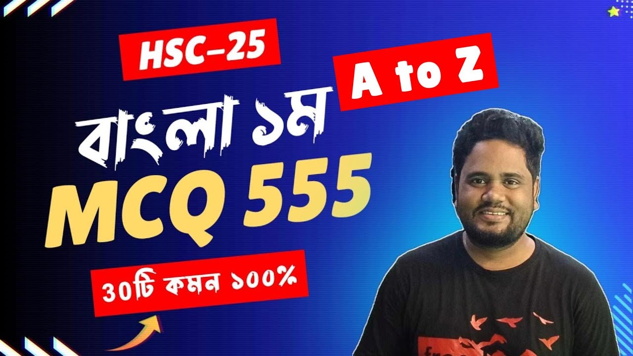 বাংলা ১ম Top MCQ 555টি ।। এইচএসসি ফাইনাল সাজেশন ২০২৫ ।। ‍HSC 2025 । এইচএসসি পরীক্ষা ২০২৫ Part 02
