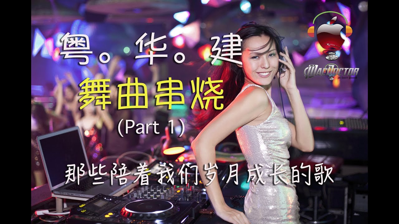 C-Pop Megamix 1 (粤。华。建 - 舞曲串烧) 那些陪着我们岁月成长的歌