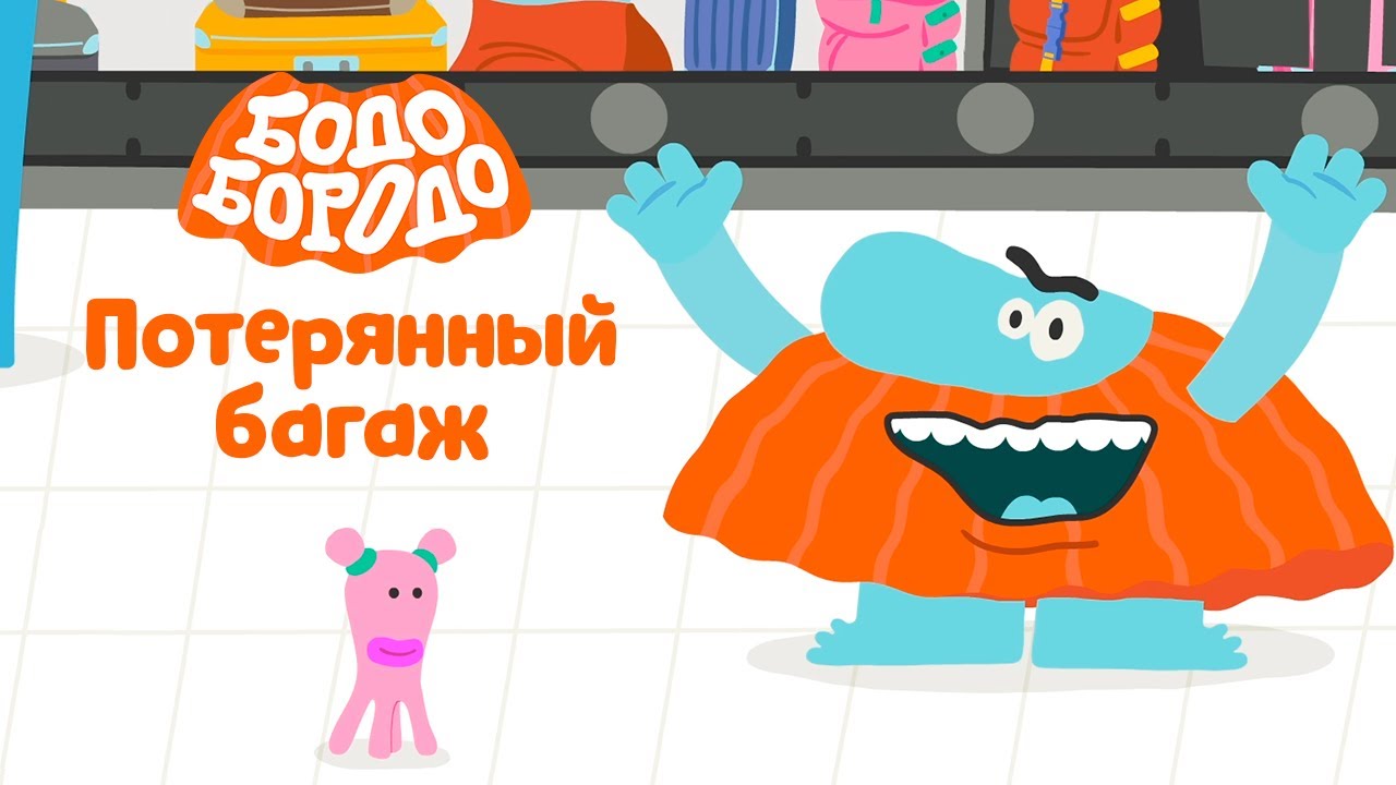 Потерянный багаж - Бодо Бородо | ПРЕМЬЕРА 2021! | мультфильмы для детей 0+