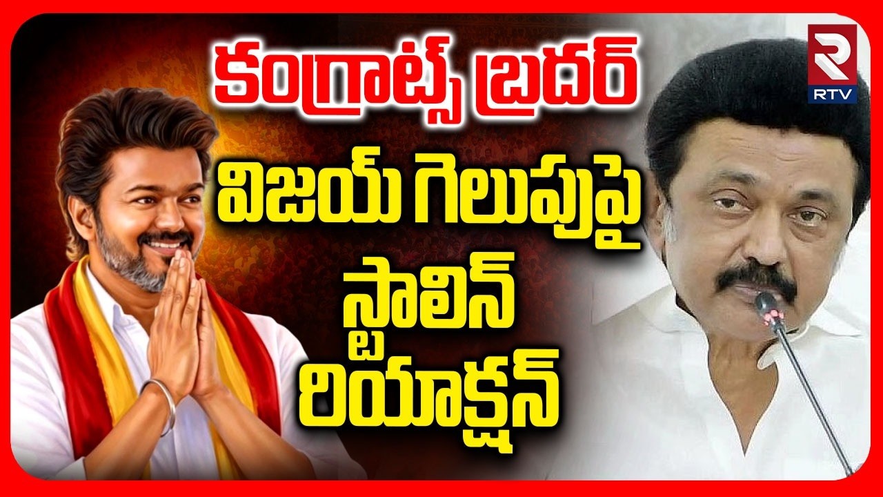 కంగ్రాట్స్ బ్రదర్.. | DMK Chief MK Stalin Congratulates Vijay On Victory | TVK | TN Results | RTV
