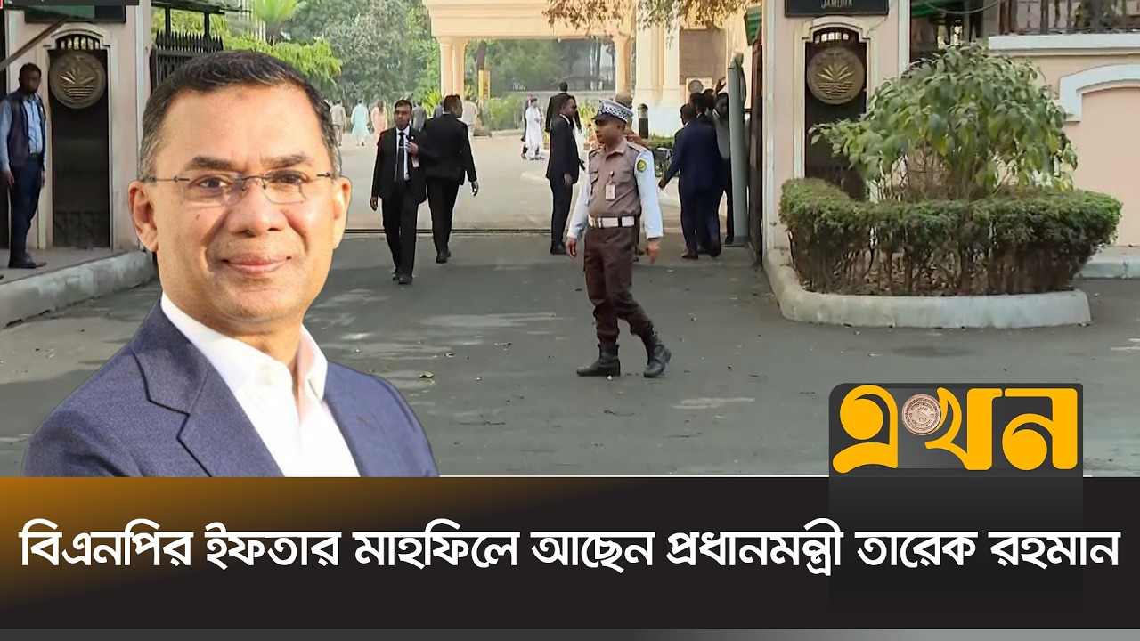 বাংলাদেশে অবস্থানরত কূটনীতিকদের সাথে বিএনপির ইফতার মাহফিল | Tarique Rahman | Ekhon TV