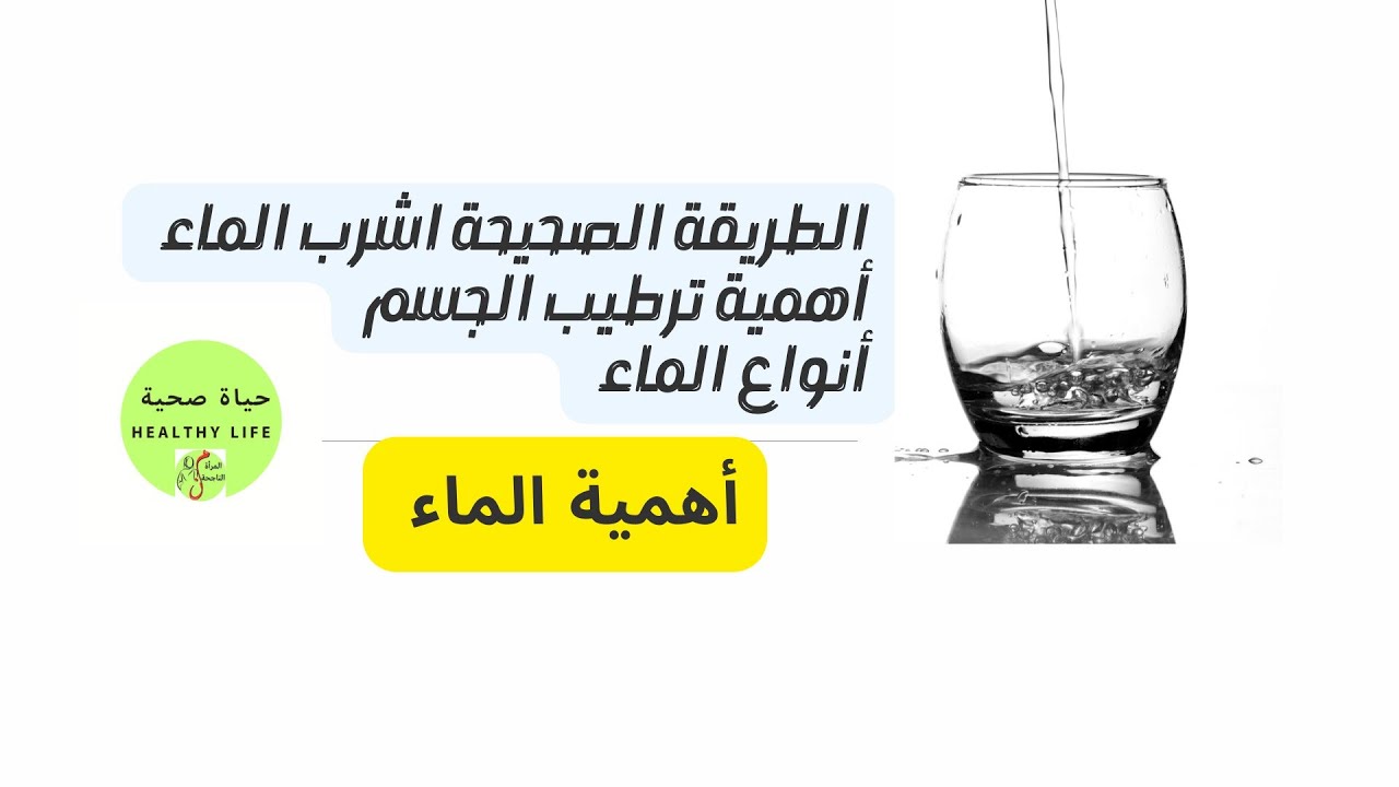 أهمية شرب الماء بالطريقة الصحيحة لترطيب الجسم 💯انواع الماء la réhydratation