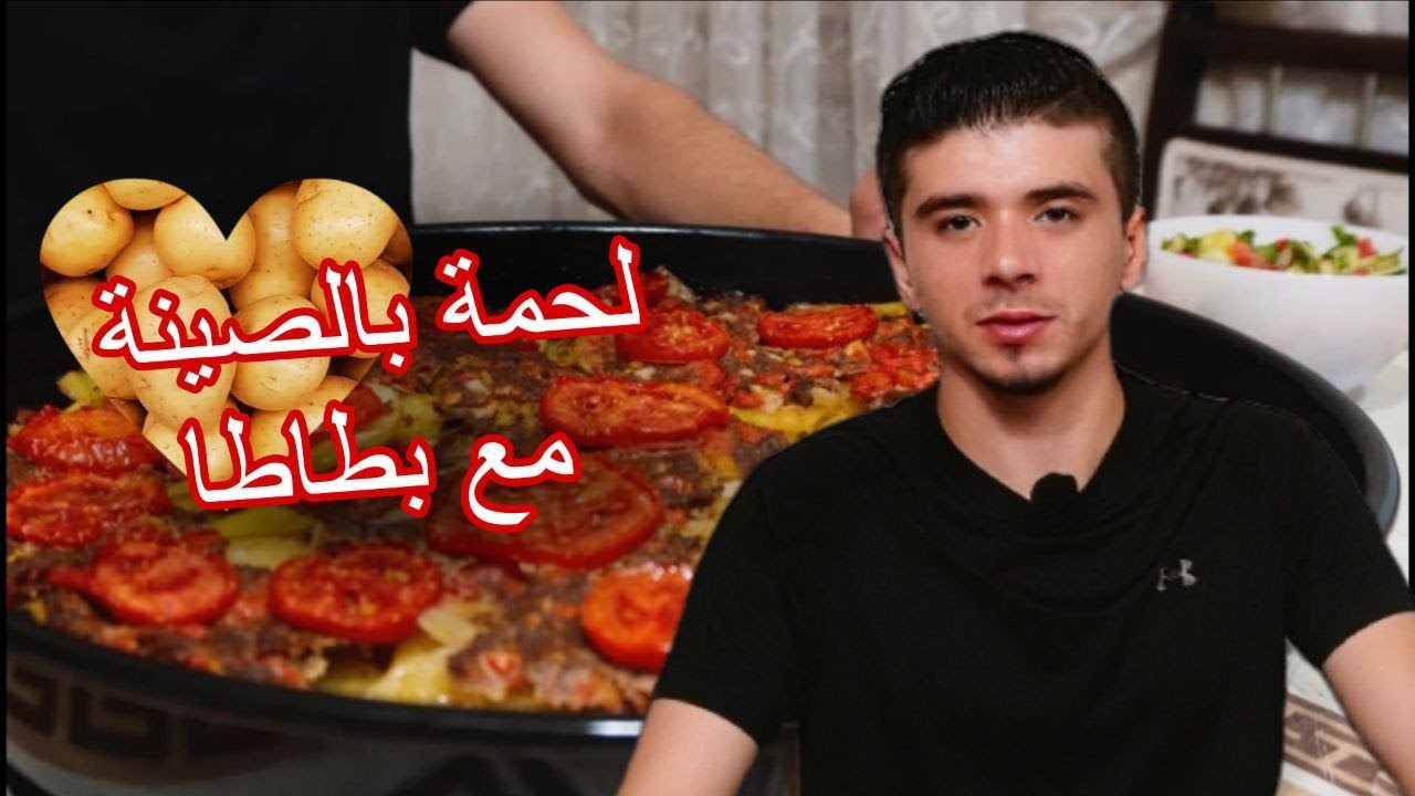 صينية لحمة وبطاطا بالفرن اكلة ولا اروع ولا اوفر من هيك