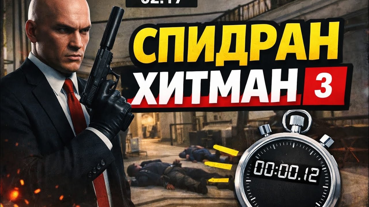 Hitman mission speedru спидран  миссии 