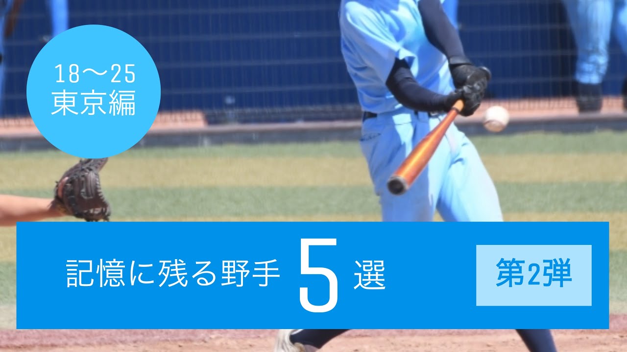 第2弾 【軟式高校野球】記憶に残る野手5選〜東京編（2018〜2025）〜