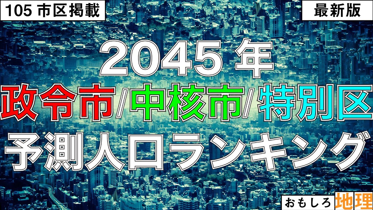 【105市区掲載】2045年「政令市・中核市・特別区」予測人口ランキング【人口減少】