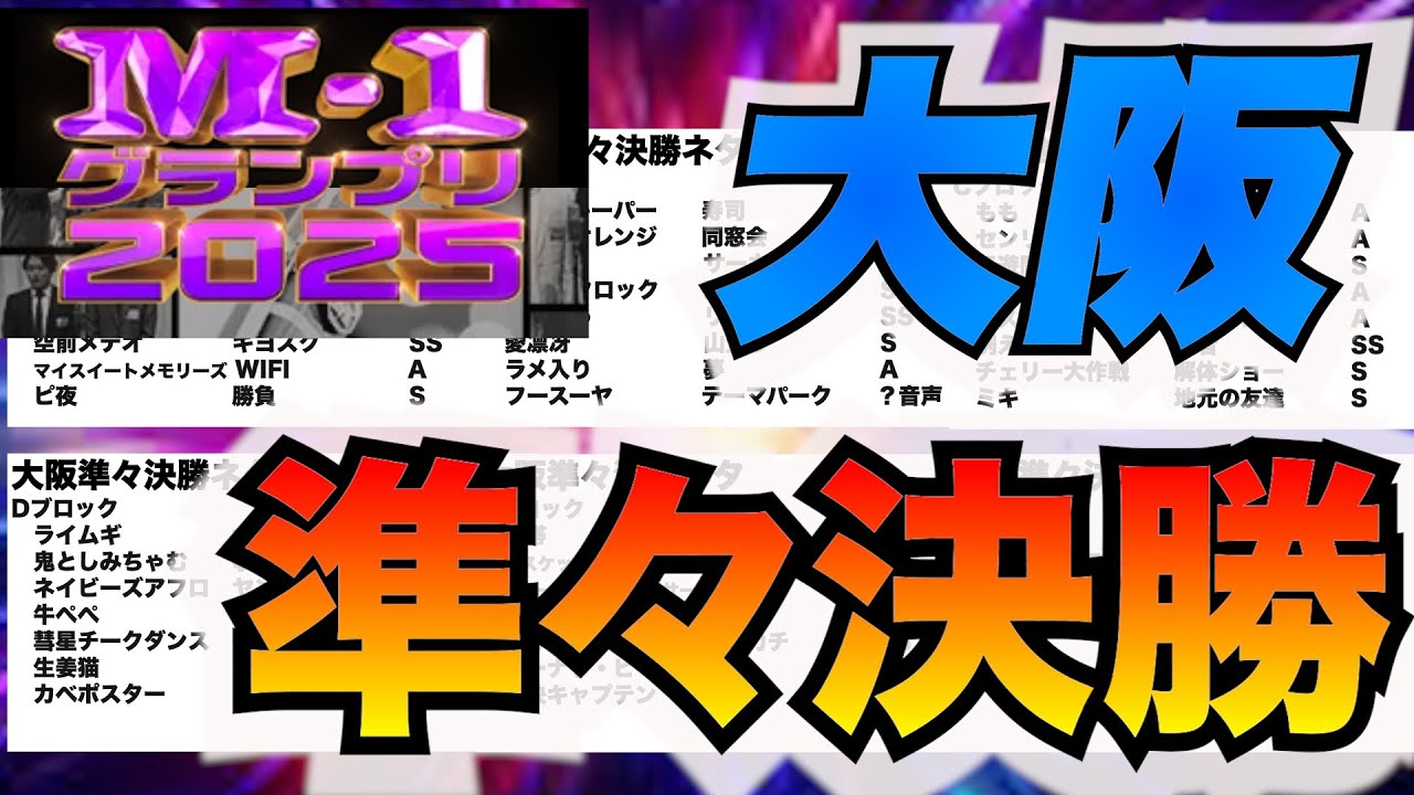 【M1グランプリ】準々決勝大阪ネタ評価！年間1000本漫才を見るお笑い好きが個人的に面白かった組を語ります #m1グランプリ #お笑い #芸人