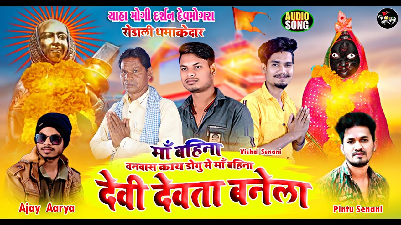 ❗वनवासे काय डोगु में देवी देवता बनेला🔱माँ मेराली बहीना🚩गायक वसन सोंगाडिया🚩देव मोगरा माता रोडाली🚩