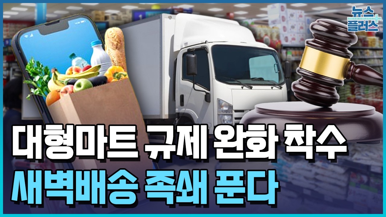 대형마트 '새벽배송 허용' 검토…