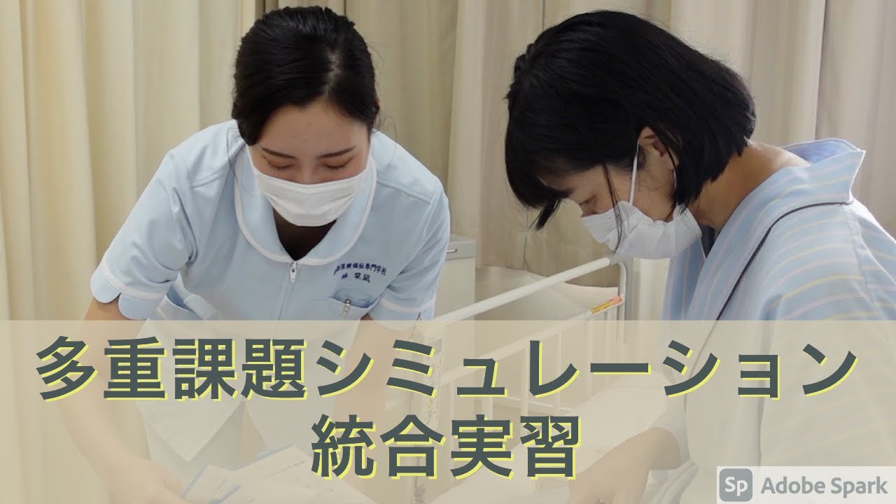【統合実習】 多重課題シミュレーション 看護学科 北都保健福祉専門学校