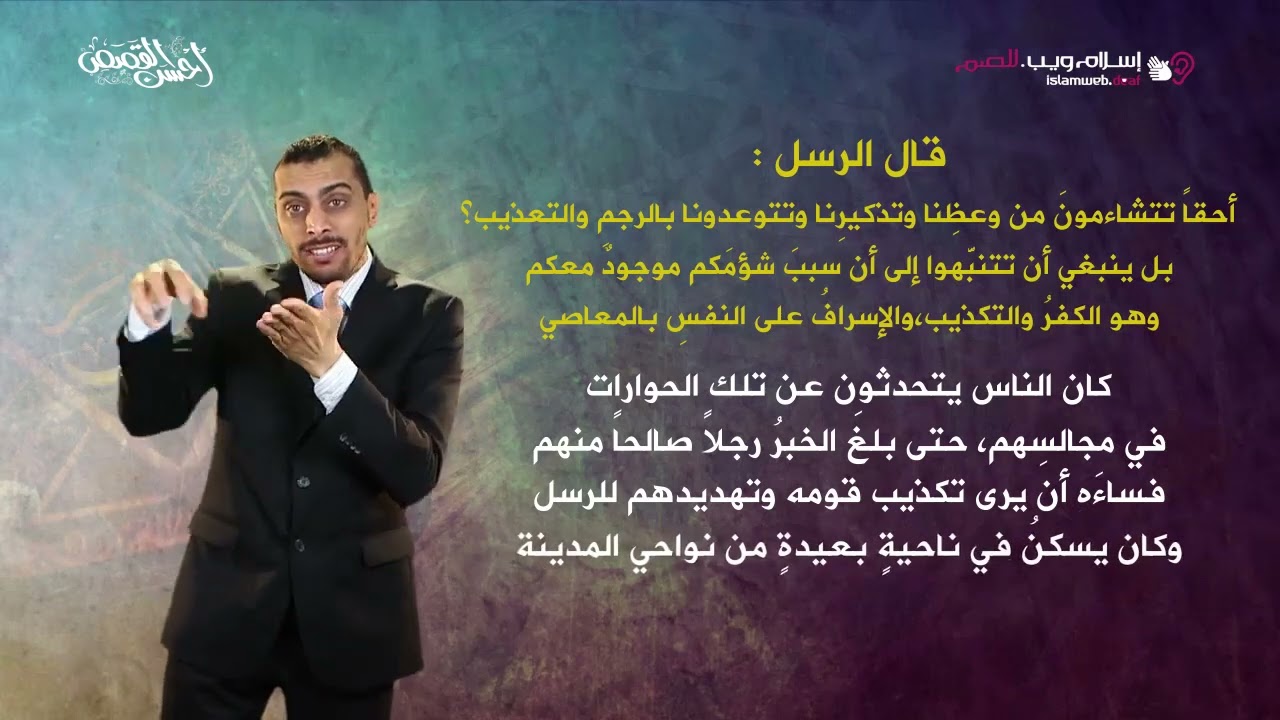 قصة أصحاب القرية | قصص من القرآن | إسلام ويب | بلغة الإشارة