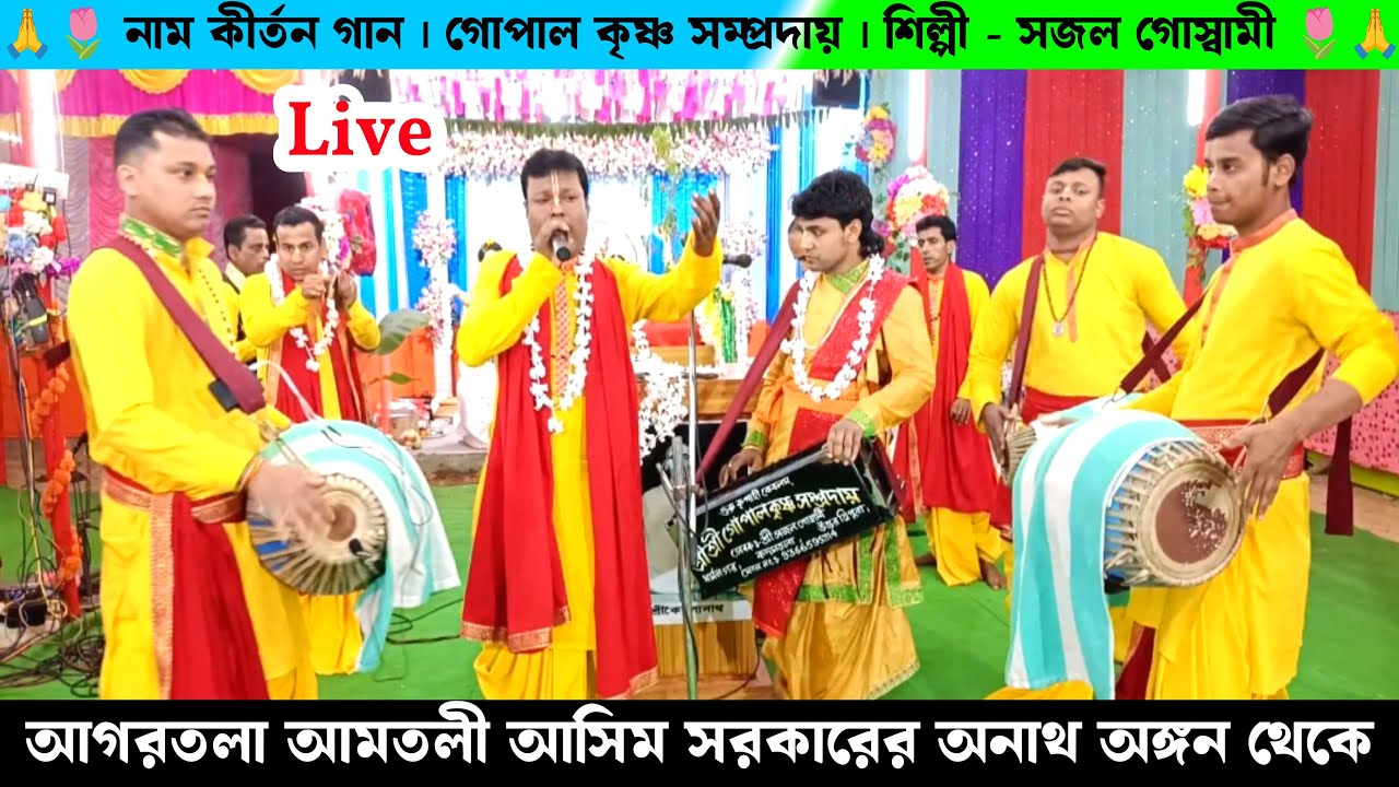 আগরতলা আমতলী আসিম সরকারের অনাথ অঙ্গন থেকে সরাসরি সম্প্রচার নাম কীর্তন | Live Naam Kirtan Gaan