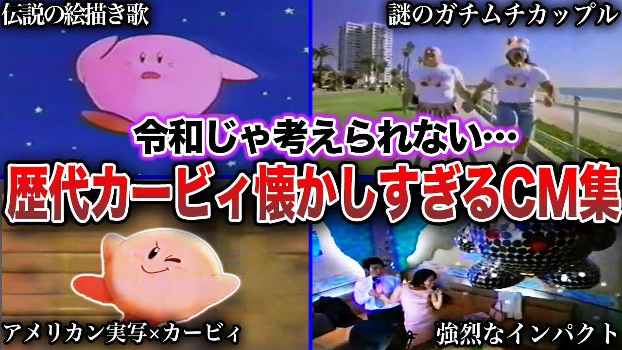 【歴代CM】星のカービィシリーズ 歴代の懐かしすぎるCM集（1992年〜2011年）
