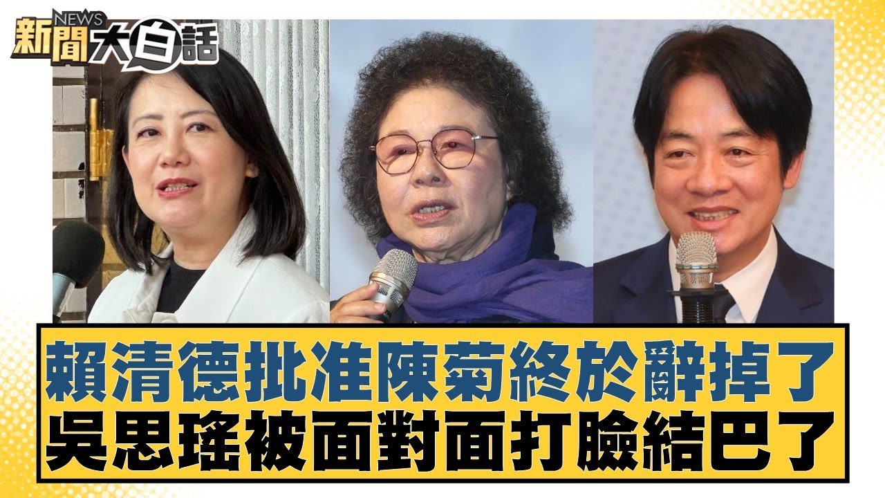 賴清德批准陳菊終於辭掉了  吳思瑤被面對面打臉結巴了【#新聞大白話】20260129-3｜#徐巧芯 #羅旺哲 #陳揮文