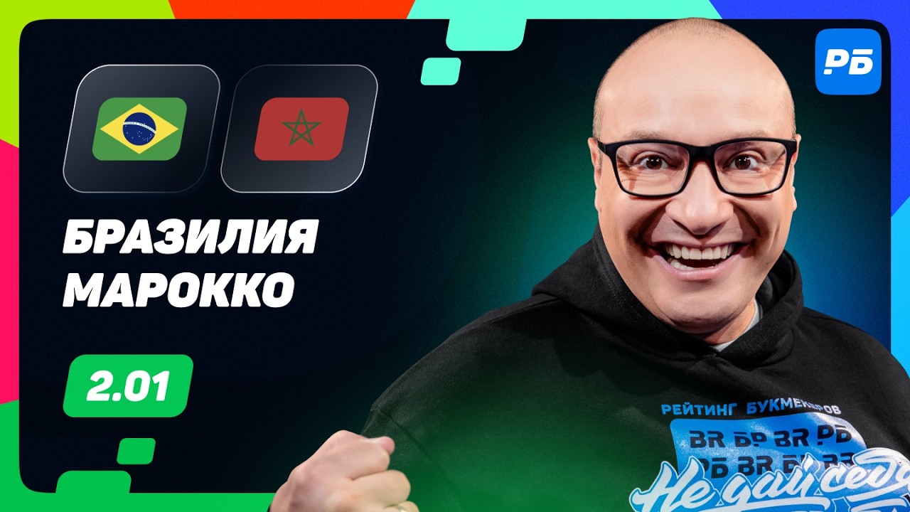 Brazil vs. Morocco. Genich&rsquo;s Prediction