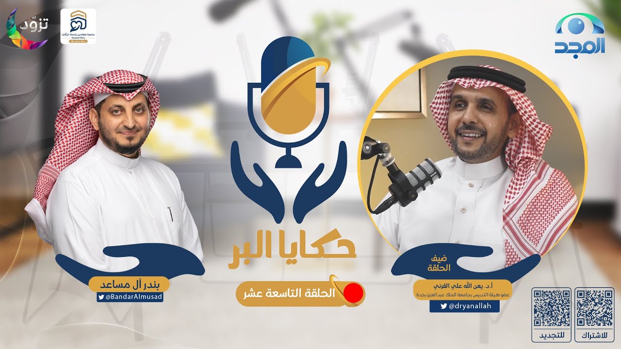 برنامج حكايا البر مع بندر آل مساعد | الحلقة 19 | الضيف: أ.د. يعن الله القرني | قناة المجد